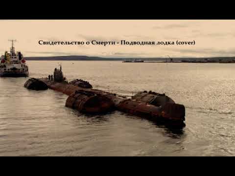 Видео: Свидетельство о Смерти - Подводная лодка (cover)