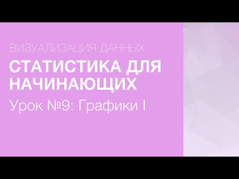 Видео: Статистика Для Начинающих - Урок 9: Графики (Часть I)