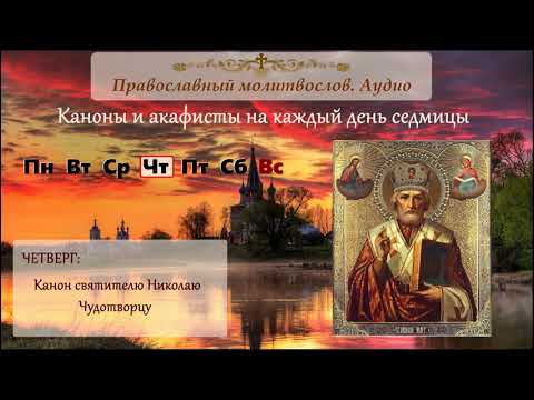 Видео: Канон святителю Николаю, архиепископу Мир Ликийских, чудотворцу