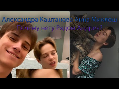 Видео: Александра Каштанова Анна Миклош Почему нету Рядом Андрея?