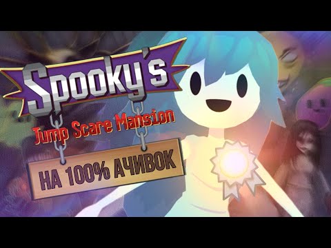 Видео: SPOOKY'S JUMP SCARE MANSION На 100% ДОСТИЖЕНИЙ (Spooky's Jump Scare Mansion На 100% Ачивок)