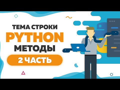 Видео: Строки в Python | Методы count-split-islower-lower-isupper-upper-title-capitalize | 2 часть | #102