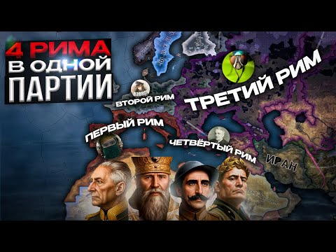 Видео: 🤯МЫ СОЗДАЛИ 4 РИМСКИЕ ИМПЕРИИ В ОДНОЙ ПАРТИИ в HOI4