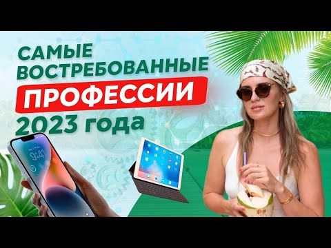 Видео: Топ-10 самых востребованных удаленных профессий 2023 года