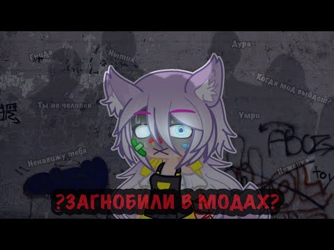 Видео: НИКОГДА НЕ РАБОТАЙТЕ В ГАЧА-МОДАХ