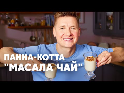 Видео: ПАННА КОТТА "МАСАЛА ЧАЙ" - рецепт от шефа Бельковича | ПроСто кухня | YouTube-версия