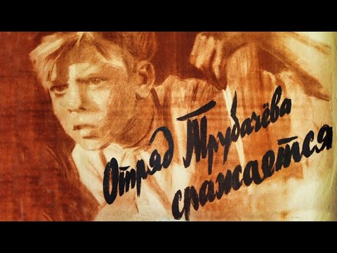 Видео: Отряд Трубачёва сражается (1957 год)