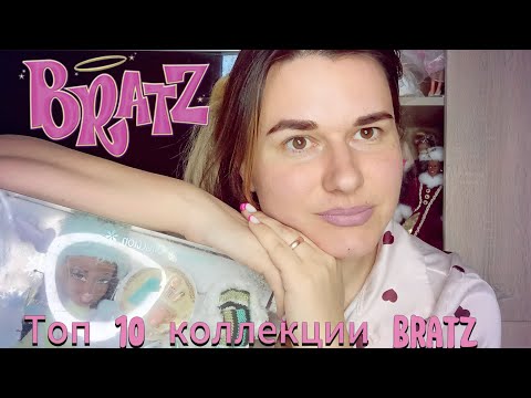 Видео: Топ 10 коллекции Братз.#bratz ❤️