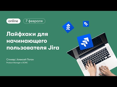 Видео: Лайфхаки для начинающего пользователя Jira