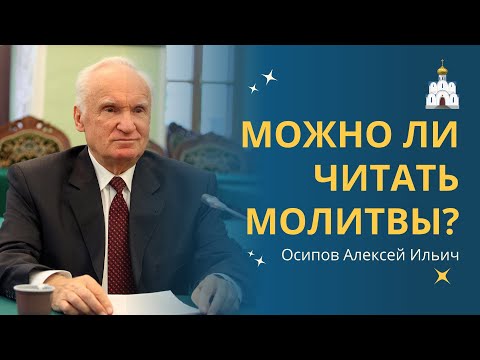 Видео: Как молиться правильно? Техника чтения молитв. Можно ли вычитывать молитвы? :: профессор Осипов А.И.