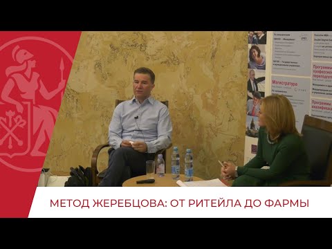Видео: Метод Жеребцова: от ритейла до фармы