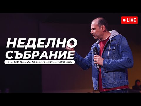 Видео: Общението на Святия Дух  | п-р Светослав Петров | Хваление Виктория Петрова | 23.02.2025