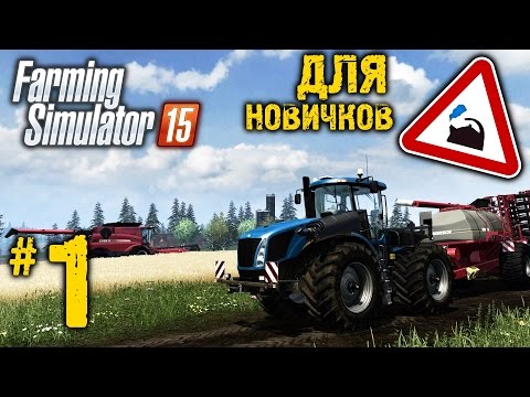 Видео: Farming Simulator 15 ● Для начинающих ● Часть 1: Вспашка поля