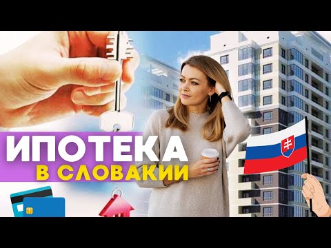 Видео: Купить квартиру / дом в Словакии с ВНЖ. Ипотека. Кредит. Ответы на все вопросы.