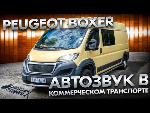 Видео: АвтоЗвук в Peugeot Boxer или музыка в коммерческом автомобиле.