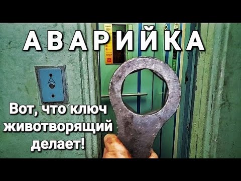 Видео: Аварийка. Вот, что ключ животворящий делает!