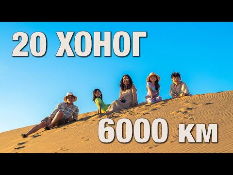 Видео: 20 хоног 6000 км - 1-р хэсэг - Баян-Өлгий хүрэх ӨӨР зам