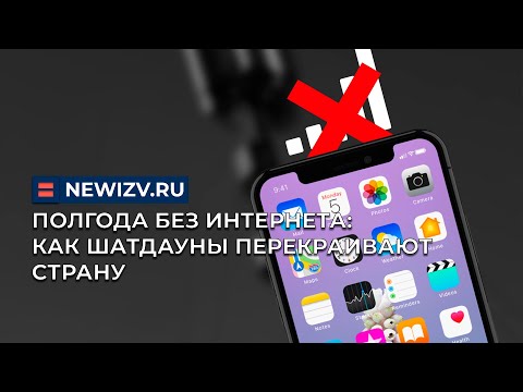 Видео: Полгода без интернета: как шатдауны перекраивают страну