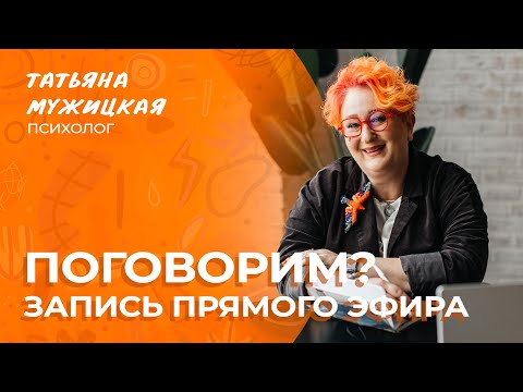 Видео: Прямой эфир с Татьяной Мужицкой, ответы на вопросы | Мужицкие посиделки