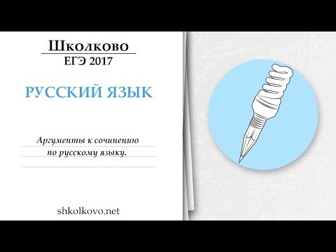 Видео: Аргументы в сочинении из ЕГЭ по русскому языку
