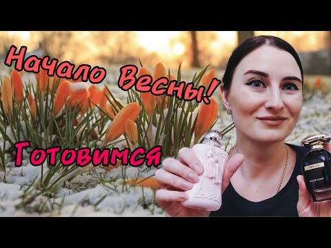 Видео: ВЕСЕННИЕ АРОМАТЫ 2023/Комплиментарные парфюмы/Ароматы на разную Весну #аромат #весенниеароматы #духи