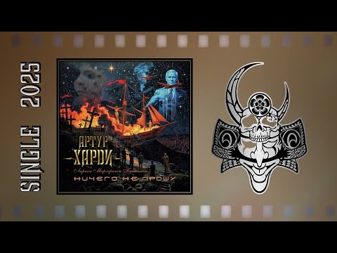 Видео: Артур Харди - Ничего не прошу (2025) (Rock / Metal)