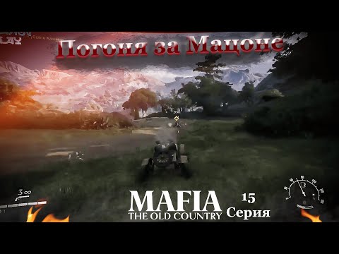Видео: Mafia The Ould Country 15 Серия Погоня за Мацоне