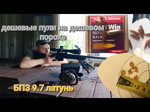 Видео: БПЗ 9.7 HP/латунь/ ... 308win.
