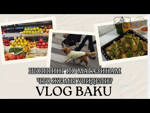 Видео: ОГО!ВЛОГ В БАКУ, ШОППИНГ, ЧТО МЫ УВИДЕЛИ?🛍️ РАССКАЗЫВАЕМ 💕ШОППИНГ, ХОДИМ ПО МАГАЗИНАМ #Баку #Baku