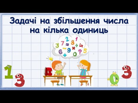 Видео: Задачі на збільшення числа на кілька одиниць