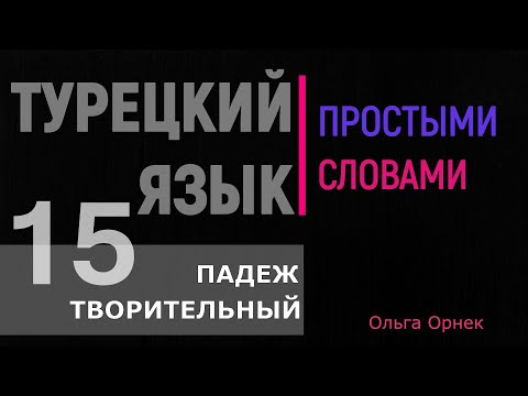 Видео: ТВОРИТЕЛЬНЫЙ ПАДЕЖ. с кем? с чем?Турецкий язык. Урок 15.