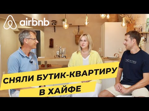 Видео: Запустили в Airbnb бутик-квартиру в Хайфе