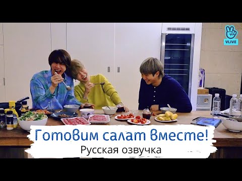 Видео: [Озвучка Dino Kpop] Трансляция BTS | Jin Jun Min~ Making Salad 13.03.2021