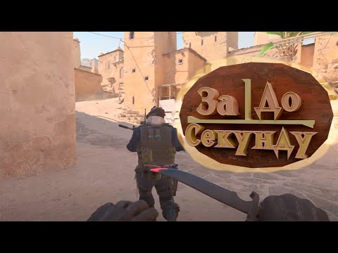 Видео: #4 Counter-Strike 2 - За Секунду До