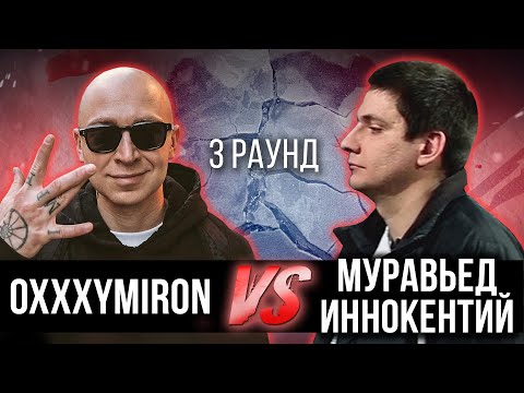 Видео: Oxxxymiron vs. Муравьед Иннокентий - Дело нескольких минут. ТРЕК на 3 парный раунд | 17 Независимый