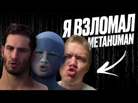 Видео: Я ВЗЛОМАЛ METAHUMAN В UE5