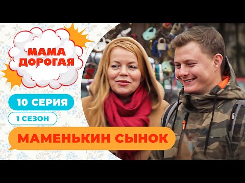 Видео: МАМА ДОРОГАЯ! | МАМЕНЬКИН СЫНОК | 1 СЕЗОН, 8 СЕРИЯ