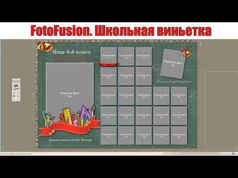 Видео: 🔴 Школьная виньетка|Как сделать  в  FotoFusion?| Урок 4