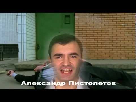 Видео: Александр Пистолетов - Бригада