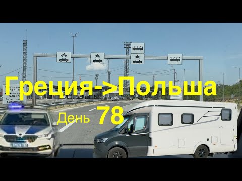 Видео: Граница Северная Македония Сербия. Дешевый дизель. Авария. Греция-Польша на автодоме 78