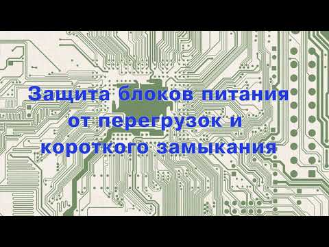 Видео: Защита блоков питания от перегрузки и короткого замыкания.