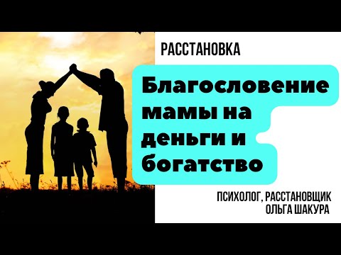 Видео: Расстановка на маму и деньги