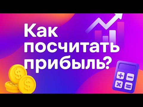 Видео: Как посчитать прибыль на Wildberries? Разбор еженедельного отчета. Эквайринг. По каждому товару.