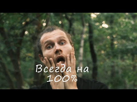 Видео: ты не можешь ошибит.ся