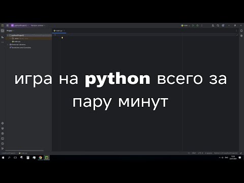 Видео: игра на python всего за пару минут