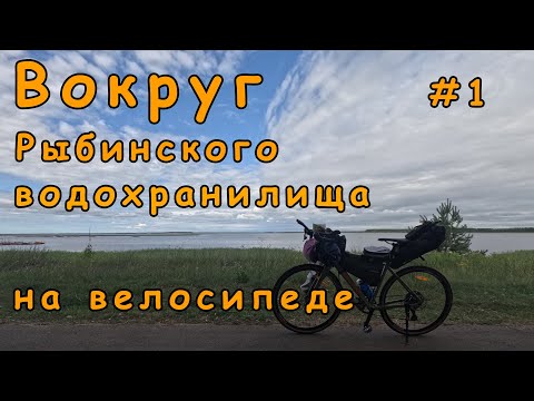 Видео: 1. На велосипеде вокруг Рыбинского водохранилища.