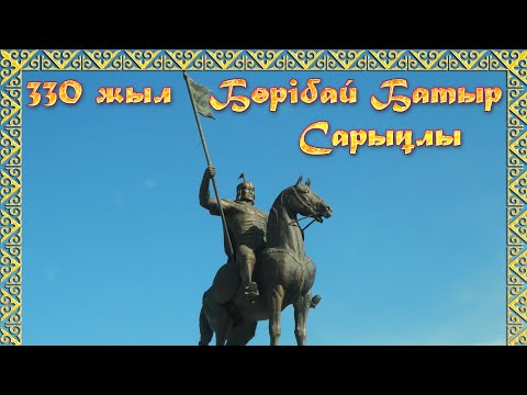 Видео: Бөрібай батыр Сарыұлы 330 жылдығы 1 бөлім 13.09.2024