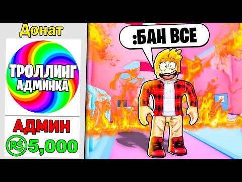 Видео: Я Купил АДМИН Команды, чтобы УНИЧТОЖИТЬ Игру!