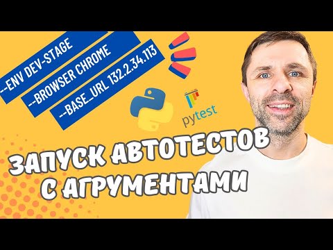 Видео: Даём автотестам инструкции при запуске