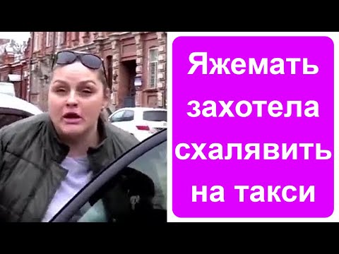 Видео: Яжемать хочет сэкономить на такси 100 рублей